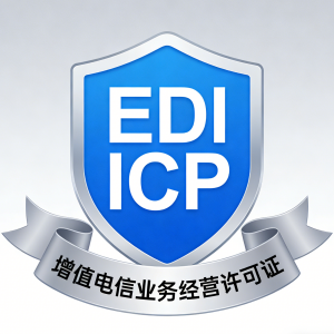 EDI/ICP增值电信业务经营许可证专用网站源码模板制作开发_全国各省包通过-EDICP.COM